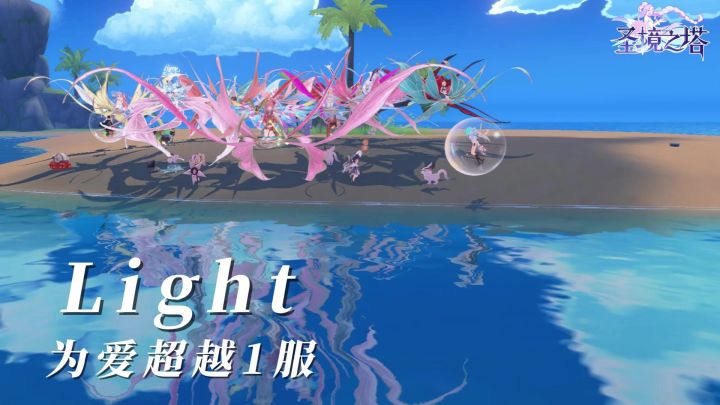 为爱超越1服最后的狂欢-Light截图