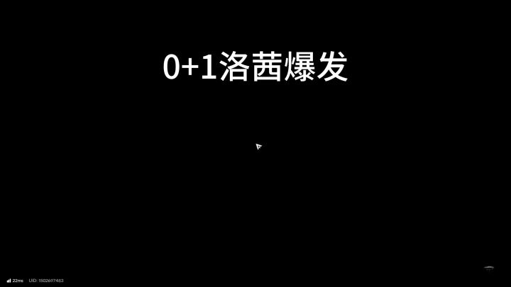 洛茜爆发秒阮一截图