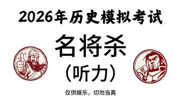 【名将杀】听力模拟考试，你能答对几题~