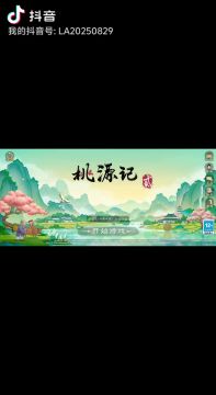 再见，桃源记2。