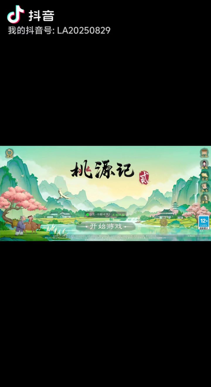 再见，桃源记2。截图