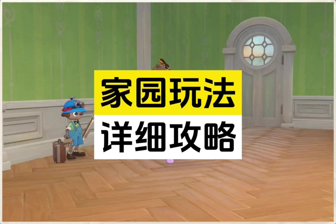 家园玩法详细攻略截图
