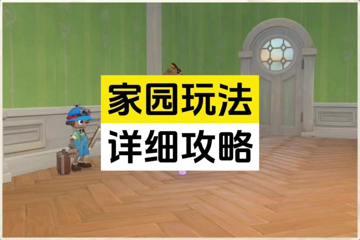 家园玩法详细攻略截图