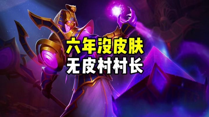 六年没皮肤的英雄截图