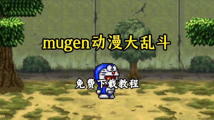 mugen动漫大乱斗下载教程截图