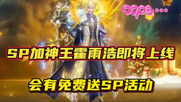 斗罗大陆魂师对决:SP加神王霍雨浩即将上线!有免费送SP活动?截图
