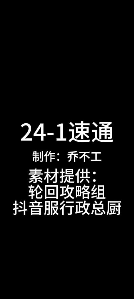 24-1速通截图