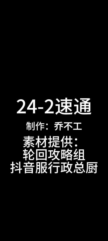 24-2速通截图