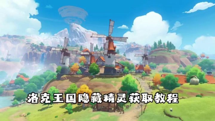 洛克王国世界六只隐藏精灵抓取攻略!截图