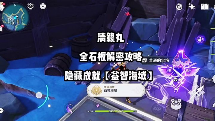 隐藏成就:益智海域截图