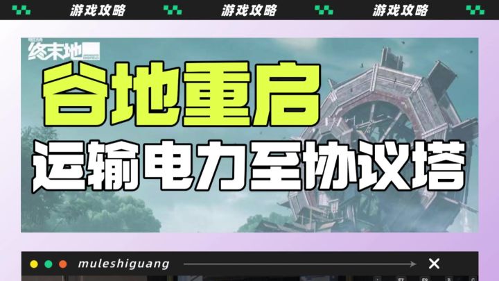 谷地重启:运输电力至协议塔截图
