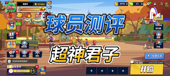 单挑篮球丨球员测评:超神君子不适合打胜者为王截图