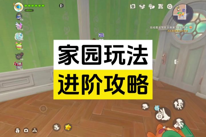 家园玩法进阶攻略截图