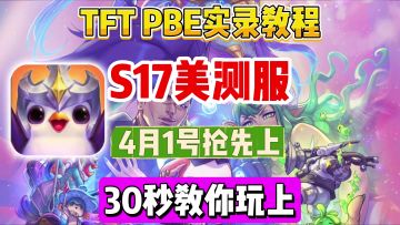 pbe美测服可以抢先玩S17最新赛季啦，30秒教你搞定美测服
