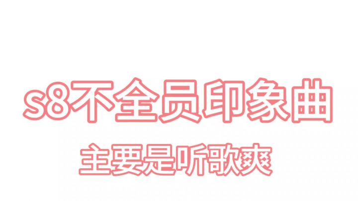 s8不全员印象曲截图