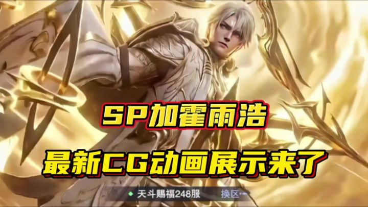 斗罗大陆魂师对决:SP加霍雨浩最新CG动画展示来了!截图