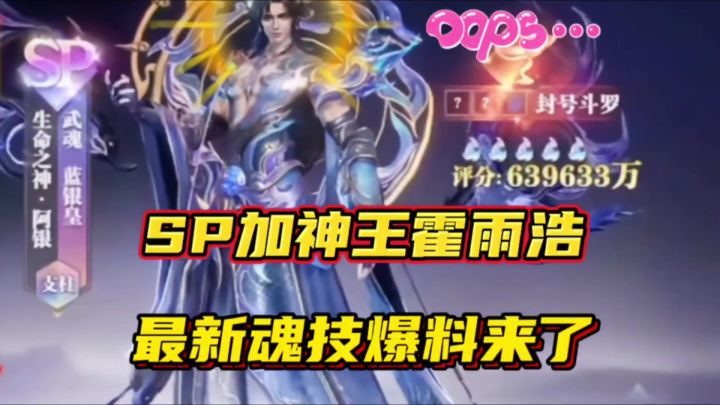 斗罗大陆魂师对决:SP加神王霍雨浩最新魂技爆料来了!截图