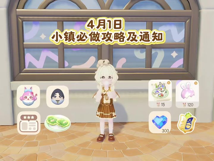 4月1日 必做攻略及通知截图