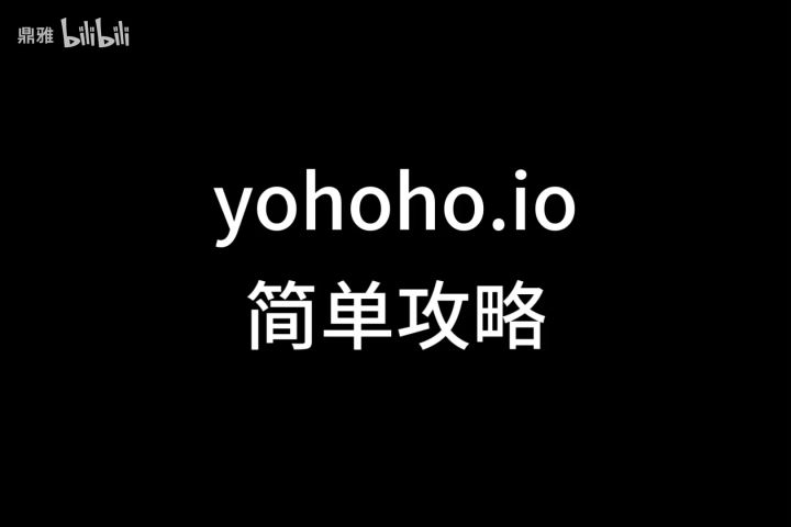 yohoho简单攻略截图