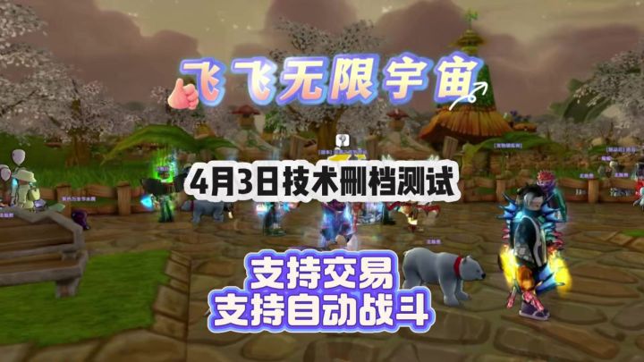 《飞飞:无限宇宙》开启技术删档测试,支持交易和自动战斗截图