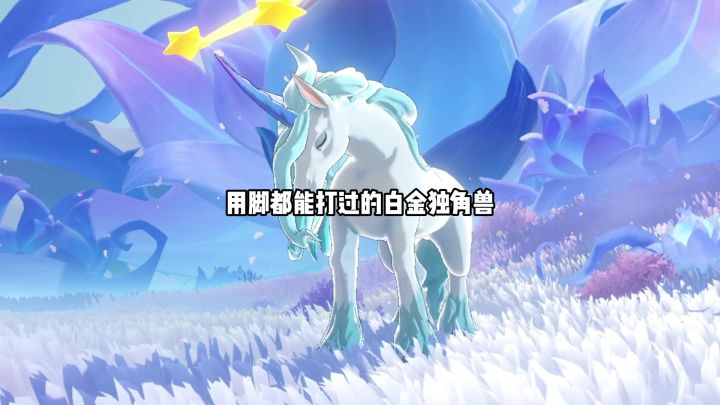 不用手都能过的白金独角兽方案截图