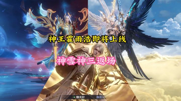 神王霍雨浩即将上线,神雪神三今日返场截图