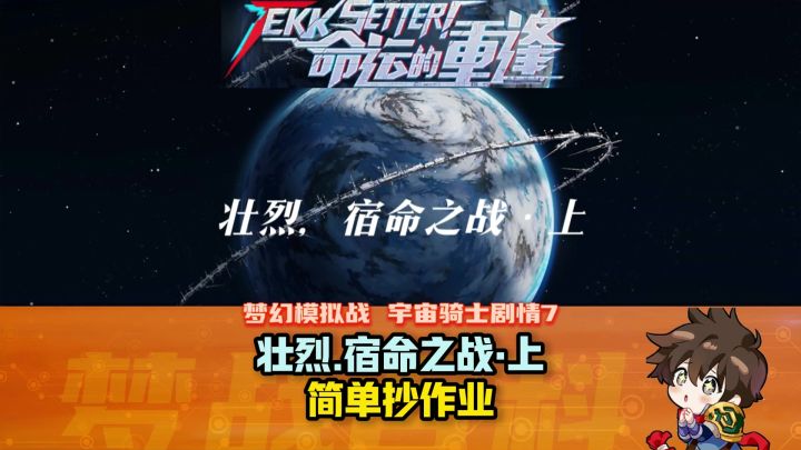 【命运的重逢】剧情7 壮烈 宿命之战 上 宇宙骑士限时活动截图
