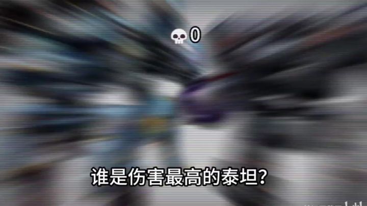 谁是伤害最高的泰坦? cr:楚江王芬王截图