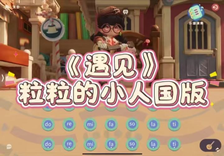 不容错过!小人国超温柔《遇见》演奏截图