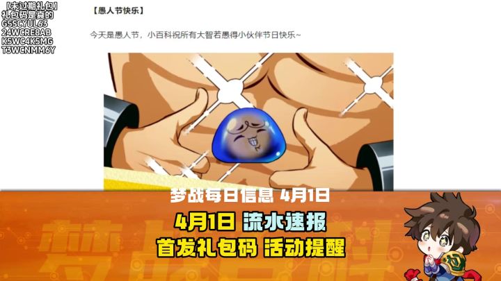 【每日梦战】4月1日 流水速报 首发礼包码 活动提醒截图