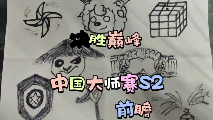 决胜巅峰中国大师赛前瞻截图
