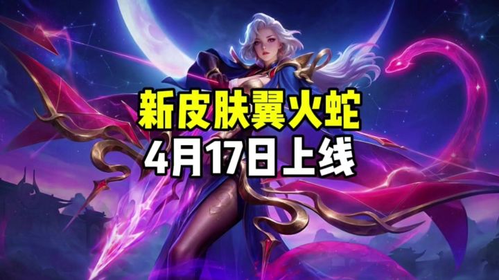 新皮肤翼火蛇4月17日上线截图
