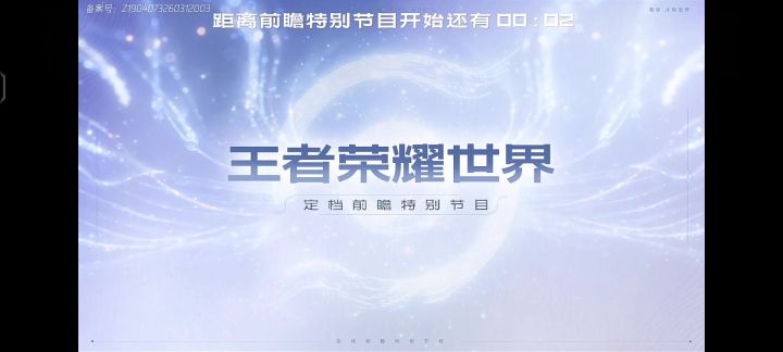 3月20日王者世界定档前瞻全解说!4月10日开服|英雄|氪金|福利截图