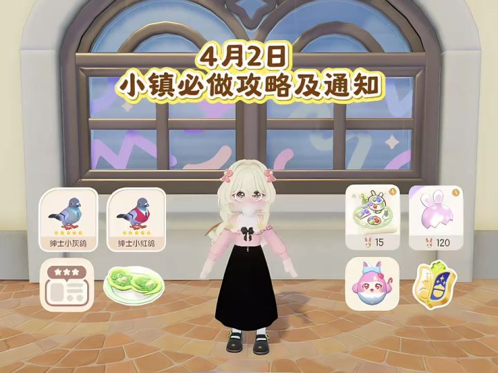 4月2日 必做攻略及通知截图