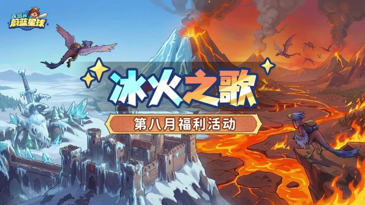 八月福利活动,冰火之歌截图