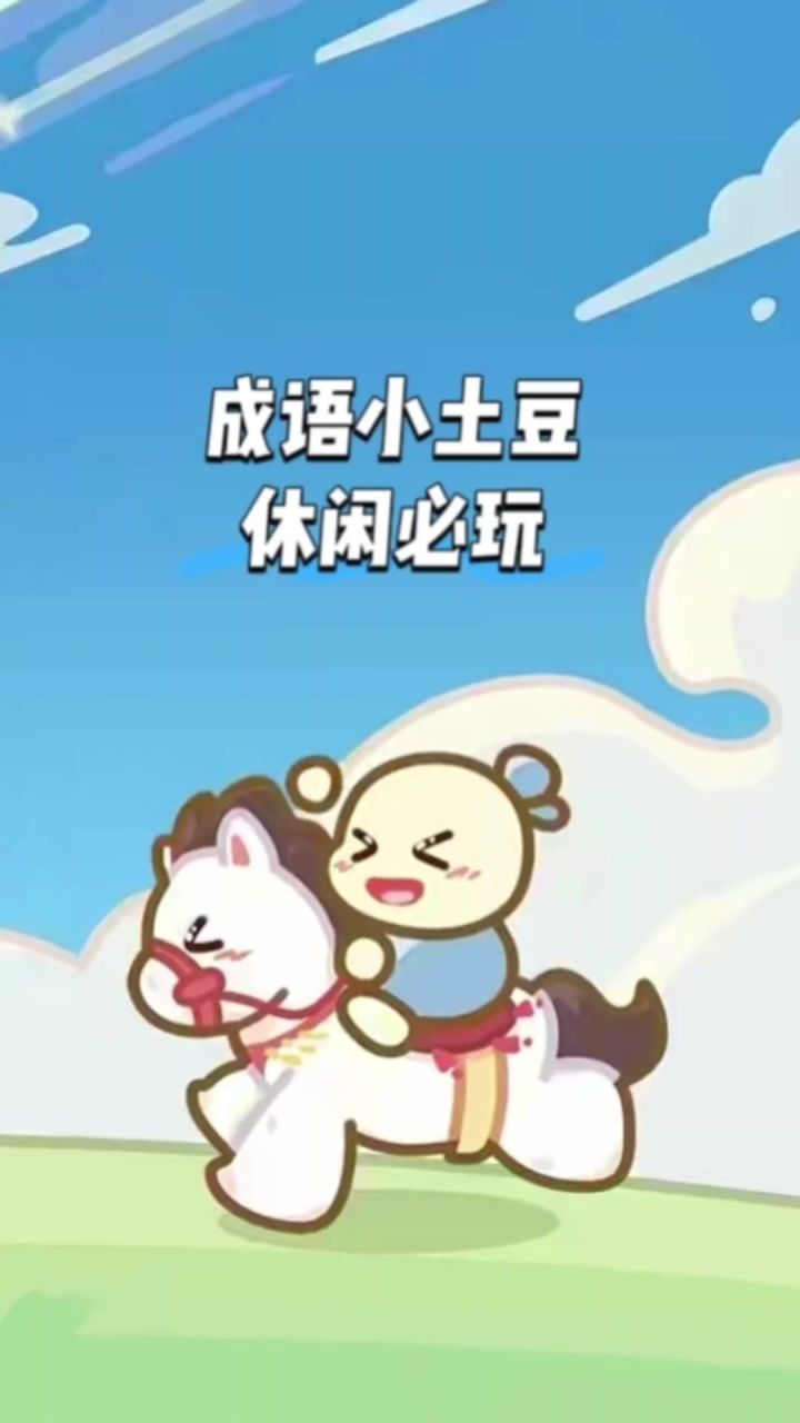 成语小土豆,休闲必玩的截图