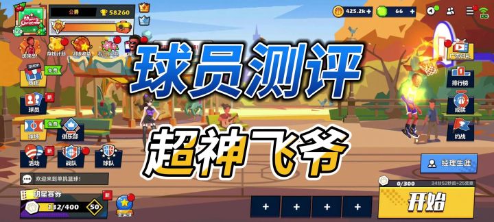 单挑篮球丨球员测评:超神飞爷还是别培养了截图