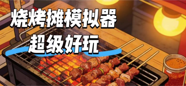 烧烤摊模拟器,不用下载就能玩截图