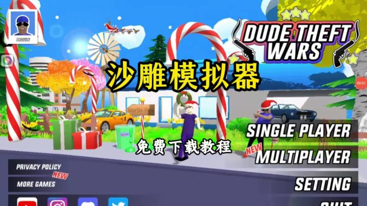 沙雕模拟器下载教程截图