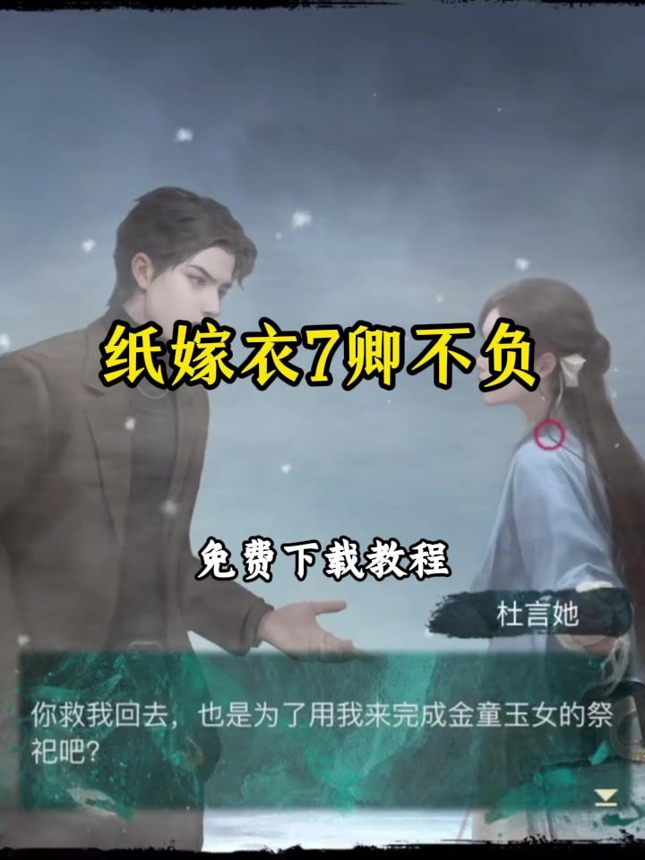 纸嫁衣7卿不负下载教程截图