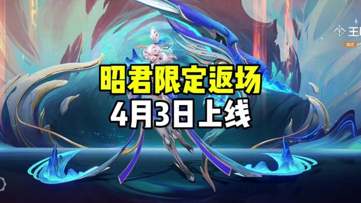 昭君限定4月3日返场截图