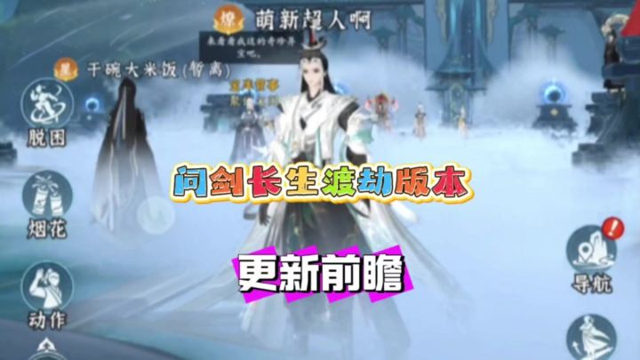 问剑长生渡劫版本更新前瞻截图