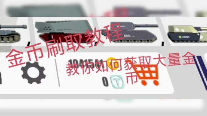 刷金币教程截图