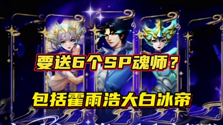 斗罗大陆魂师对决:要送6个SP魂师?包括霍雨浩大白冰帝!截图
