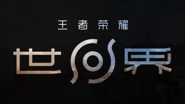 4月10日公测！王者世界英雄建模+特效全看