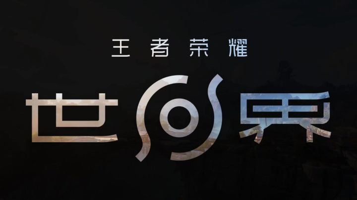 4月10日公测!王者世界英雄建模+特效全看截图