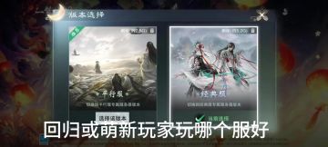 一分钟教会你玩经典服还是平行服！