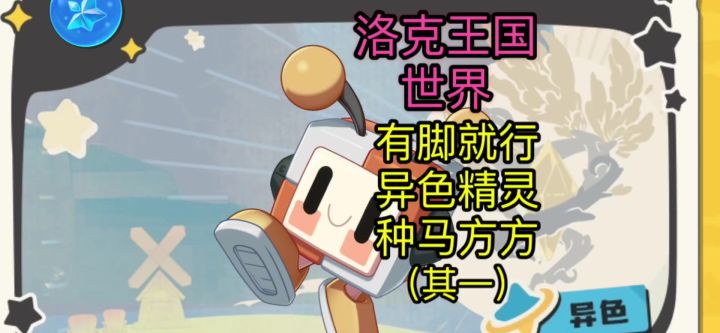 【洛克王国世界】免费白嫖易得的稀有异色精灵获取攻略(第一天)截图