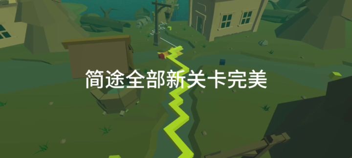 简途所有新关卡完美截图