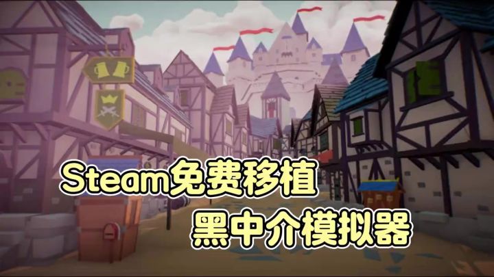 Steam免费移植 黑中介模拟器截图